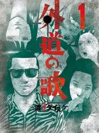 ปกมังงะ Gedou no Uta - เพลงนอกคอก