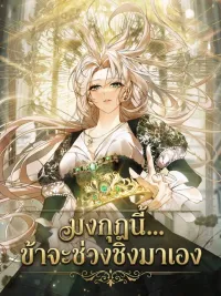 ปกมังงะ I Will Seize This Crown - มงกุฎนี้...ข้าจะช่วงชิงมาเอง
