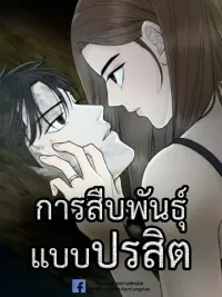 ปกมังงะ Parasitic Propagation - การสืบพันธุ์แบบปรสิต