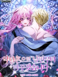 ปกมังงะ I'll Change My Husband Through a Plundered Marriage - แผนแต่งงานลักพาตัว เพื่อเปลี่ยนชะตาชีวิต