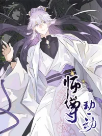 ปกมังงะ My Master, Please Move A Bit - ท่านอาจารย์ขอรับ ขอข้าขยับหน่อยนะ