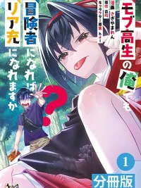 ปกมังงะ Mob Kousei no Ore Demo Boukensha ni Naremasuka? - ผมที่เป็นแค่ตัวประกอบ ม.ปลาย จะเป็นนักผจญภัยเพื่อให้เป็นที่นิยมได้ไหมนะ?