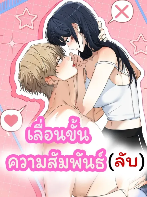 ปกมังงะ เลื่อนขั้นความสัมพันธ์ (ลับ)