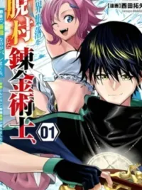 ปกมังงะ นักเล่นแร่แปรธาตุที่หนีออกมาจากหมู่บ้านแห่งชายขอบ ถูกจับได้ว่าเป็น ‘ผู้แข็งแกร่งที่สุด’ ในเมืองใหญ่