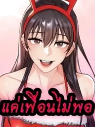แค่เพื่อนไม่พอ - Not a Friend ปกมังงะ แค่เพื่อนไม่พอ - Not a Friend