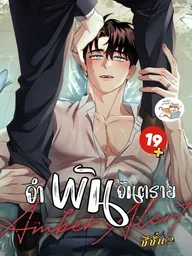 ปกมังงะ Amber Alert - อำพัน อันตราย