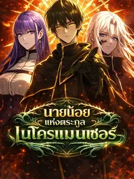 The Necromancer Family's Young Heir - นายน้อยแห่งตระกูลเนโครแมนเซอร์ ปกมังงะ The Necromancer Family's Young Heir - นายน้อยแห่งตระกูลเนโครแมนเซอร์