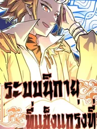 ปกมังงะ The Strongest Sect System - ระบบนิกายที่แข็งแกร่งที่สุด