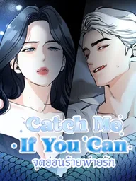 ปกมังงะ Catch Me If You Can - จุดอ่อนร้ายพ่ายรัก