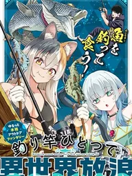 ปกมังงะ Tsurizao Hitotsu de Isekai Hourou - ตกปลาต่างโลกด้วยเบ็ดเพียงคันเดียว