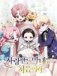 ปกมังงะ It's My First Time Being Loved - ครั้งแรกเลยนะที่ถูกรักแบบนี้
