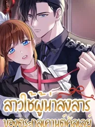 The Poor Maid of Count Culley - สาวใช้ผู้น่าสงสาร ของตระกูลเคานต์คัลเลย์ ปกมังงะ The Poor Maid of Count Culley - สาวใช้ผู้น่าสงสาร ของตระกูลเคานต์คัลเลย์