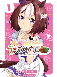 ปกมังงะ Uma Musume - Pretty Derby: Uma Musumeshi - อูมามุซุเมะ พริตตี้เดอร์บี้: อูมามุซุเมะชิ