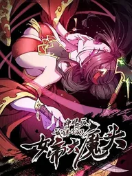 ปกมังงะ After opening his eyes, my disciple became the Empress and the Great Demon! - ลืมตาอีกที ลูกศิษย์ของข้าก็กลายเป็นจักรพรรดินีและจอมมารผู้ยิ่งใหญ่!