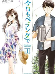 ปกมังงะ Kyou mo Veranda de - วันนี้ที่ระเบียง กับความรักที่ผลิบาน