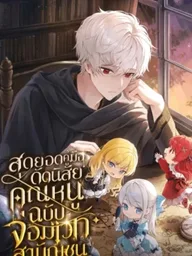 The Commoner Mage's Guide to Disciplining the Young Ladies - สุดยอดคู่มือดัดนิสัยคุณหนูฉบับจอมเวทสามัญชน ปกมังงะ The Commoner Mage's Guide to Disciplining the Young Ladies - สุดยอดคู่มือดัดนิสัยคุณหนูฉบับจอมเวทสามัญชน