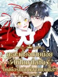 I Intended to Raise the Young Master Purely - กะจะเลี้ยงนายน้อยให้โตมาใสซื่อไหงดือรั้นกับพี่สาวแบบนี้ล่ะ! ปกมังงะ I Intended to Raise the Young Master Purely - กะจะเลี้ยงนายน้อยให้โตมาใสซื่อไหงดือรั้นกับพี่สาวแบบนี้ล่ะ!