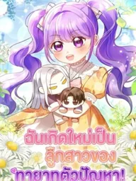 ปกมังงะ The Daughter of a Rogue Successor! - ฉันเกิดใหม่เป็นลูกสาวของทายาทตัวปัญหา!