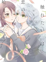 Furetai wa Koi no Hajimari - สัมผัสนี้คือจุดเริ่มต้นของความรัก ปกมังงะ Furetai wa Koi no Hajimari - สัมผัสนี้คือจุดเริ่มต้นของความรัก