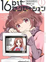 16bit Sensation - 16บิต เซนเซชัน ปกมังงะ 16bit Sensation - 16บิต เซนเซชัน