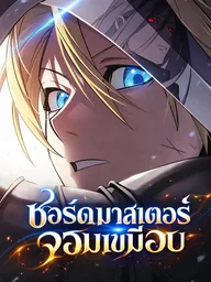 The Sword-Eating Swordmaster - ซอร์ดมาสเตอร์จอมเขมือบ ปกมังงะ The Sword-Eating Swordmaster - ซอร์ดมาสเตอร์จอมเขมือบ