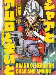 Char to Amuro to Oi to - ชาร์กับอามุโร่ในวัยเกษียณ: สู่เส้นขอบฟ้าแห่งความสงบ ปกมังงะ Char to Amuro to Oi to - ชาร์กับอามุโร่ในวัยเกษียณ: สู่เส้นขอบฟ้าแห่งความสงบ