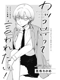 Kakkoiitte Iwaretai! - อยากถูกเรียกว่าเท่จังเลย! ปกมังงะ Kakkoiitte Iwaretai! - อยากถูกเรียกว่าเท่จังเลย!