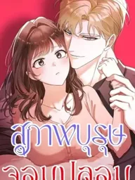 ปกมังงะ Gentle Scum - สุภาพบุรุษจอมปลอม
