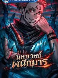 Jujutsu Kaisen - มหาเวทย์ผนึกมาร ปกมังงะ Jujutsu Kaisen - มหาเวทย์ผนึกมาร