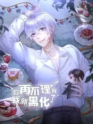 ปกมังงะ If You Ignore Me - ถ้าเธอเมินฉัน ฉันจะร้ายให้ดู