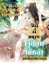 The Beast World's High-Yield Pregnancy System - ระบบตั้งครรภ์หลายอัตรา ฉันนี่แหละผู้สยบใต้หล้าแห่งโลกสัตว์อสูร ปกมังงะ The Beast World's High-Yield Pregnancy System - ระบบตั้งครรภ์หลายอัตรา ฉันนี่แหละผู้สยบใต้หล้าแห่งโลกสัตว์อสูร