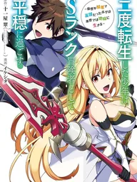 ปกมังงะ The Boy Who Reincarnated Twice Will Spend a Peaceful Life as an S-Rank Adventurer - เกิดใหม่ครั้งที่ 2 จะขอใช้ชีวิตอย่างสงบสุขในฐานะนักผจญภัยแรงค์ S~ ชาติก่อนผมเป็นทั้งนักปราชญ์กับผู้กล้า