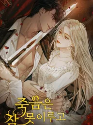 ปกมังงะ Death Can't Sleep - ยามมัจจุราชไม่อาจหลับใหล