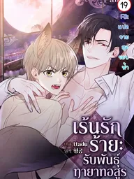 ปกมังงะ My Insatiable Demon - เร้นรักร้าย: รับพันธุ์ทายาทอสูร