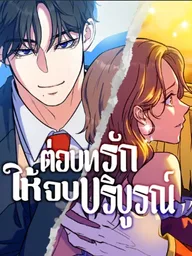 Finish the Love Script - ต่อบทรักให้จบบริบูรณ์ ปกมังงะ Finish the Love Script - ต่อบทรักให้จบบริบูรณ์