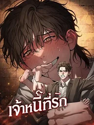 ปกมังงะ My Dear Creditor - เจ้าหนี้....ที่รัก