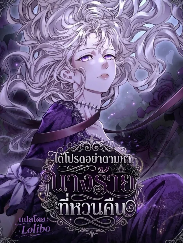 พื้นหลังปกมังงะ Please Don't Search for the Returning Villainess - ได้โปรดอย่าตามหานางร้ายที่หวนคืน
