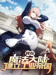 ปกมังงะ Forging an Industrial Empire in a Magical World - ก่อร่างสร้างจักรวรรดิอุตสาหกรรมในโลกเวทมนตร์