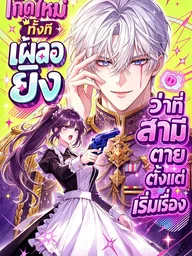 ปกมังงะ The Mastermind I Killed Came Back to Life - เกิดใหม่ทั้งที เผลอยิงว่าที่สามีตายตั้งแต่เริ่มเรื่อง