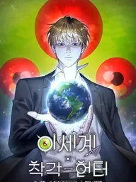 ปกมังงะ The Delusional Hunter in Another World - เชื่อเถอะฉัน เป็นฮันเตอร์ห่วยแตก