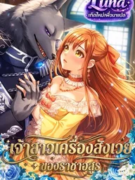 Sacrificial Bride of the Beast King - เจ้าสาวเครื่องสังเวยของราชาอสูร ปกมังงะ Sacrificial Bride of the Beast King - เจ้าสาวเครื่องสังเวยของราชาอสูร