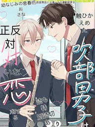 ปกมังงะ Opposites Attract: The Brass Band Boy - รักต่างขั้วของนายชมรมดุริยางค์