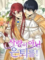 ปกมังงะ Retirement, Not Love! - ผมแค่อยากเกษียณ ไม่ได้อยากมีความรัก!