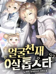 ปกมังงะ Face Genius : 0-Year-Old Top Star - ซูเปอร์สตาร์อัจฉริยะหน้าปังตั้งแต่เกิด