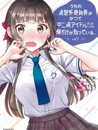 My Innocent Class President Was a Chunibyo Idol - หัวหน้าห้องสุดใสซื่อ คือไอดอลจูนิเบียวเก่า ปกมังงะ My Innocent Class President Was a Chunibyo Idol - หัวหน้าห้องสุดใสซื่อ คือไอดอลจูนิเบียวเก่า
