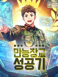 ปกมังงะ All-Round Soldier's Success Record - บันทึกความสำเร็จของนายทหารสารพัดประโยชน์