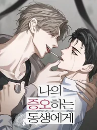 ปกมังงะ To My Hated Brother - แด่น้องชายที่ฉันชิงชัง