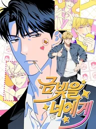 ปกมังงะ To You, My Golden Brilliance - แด่คุณผู้เป็นประกายทองของผม