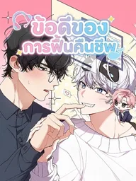 Revive Merit - ข้อดีของการฟื้นคืนชีพ ปกมังงะ Revive Merit - ข้อดีของการฟื้นคืนชีพ
