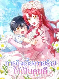 I Will Raise the Villain Properly - ภารกิจเลี้ยงวายร้ายให้เป็นคนดี ปกมังงะ I Will Raise the Villain Properly - ภารกิจเลี้ยงวายร้ายให้เป็นคนดี